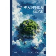 Фабрика душ