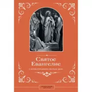 Святое Евангелие с иллюстрациями Гюстава Доре