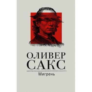 Мигрень