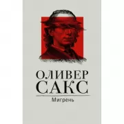 Мигрень