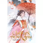 Светлый пепел Луны. Книга 1