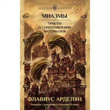 Миазмы. Трактат о сопротивлении материалов