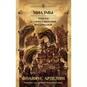 Миазмы. Трактат о сопротивлении материалов