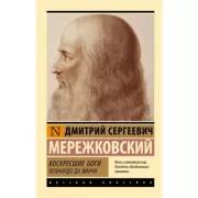 Воскресшие боги. Леонардо да Винчи