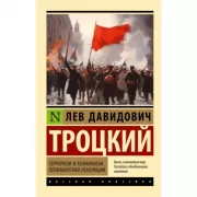 Терроризм и коммунизм. Перманентная революция