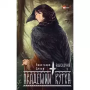 Выскочка в Академии Кутха