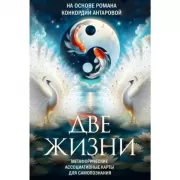 Две жизни. Метафорические ассоциативные карты для самопознания