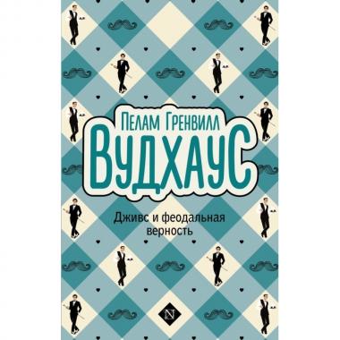 Дживс и феодальная верность