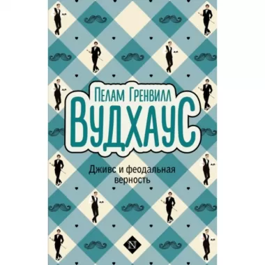 Дживс и феодальная верность