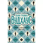 Дживс и феодальная верность