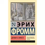 Догмат о Христе и другие эссе