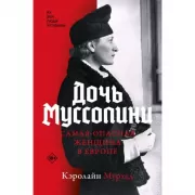 Дочь Муссолини. Самая опасная женщина в Европе
