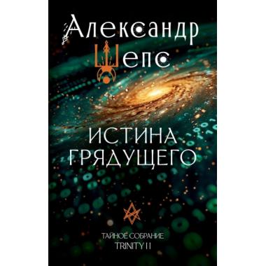 Истина грядущего