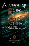 Истина грядущего