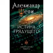 Истина грядущего