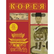 Корея. Полная история