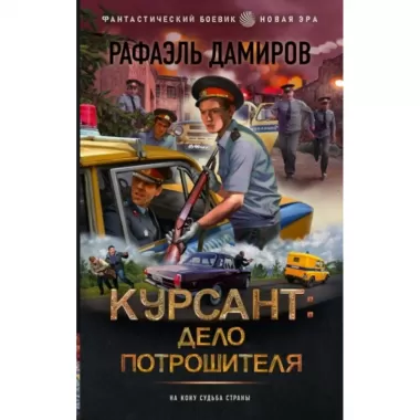 Курсант: дело Потрошителя