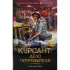 Курсант: дело Потрошителя