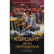 Курсант: дело Потрошителя