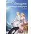Особенности укрощения небожителей