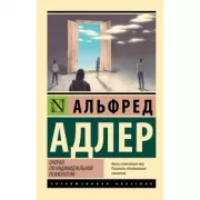 Очерки по индивидуальной психологии