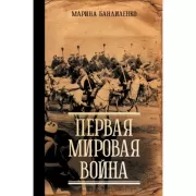 Первая мировая война