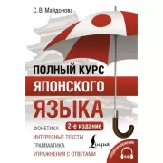 Полный курс японского языка (+ аудиоприложение)