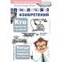 Приключения изобретений