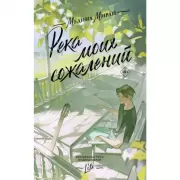 Река моих сожалений