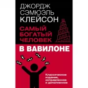 Самый богатый человек в Вавилоне