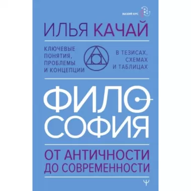 Философия. От античности до современности. Ключевые понятия, проблемы и концепции в тезисах, схемах и таблицах