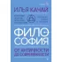 Философия. От античности до современности. Ключевые понятия, проблемы и концепции в тезисах, схемах и таблицах