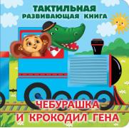 Чебурашка и крокодил Гена