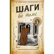 Шаги во тьме