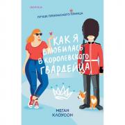 Как я влюбилась в королевского гвардейца