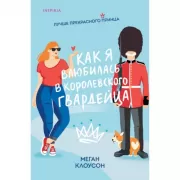 Как я влюбилась в королевского гвардейца