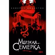 Мерзкая семерка