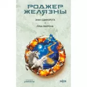 Знак Единорога. Рука Оберона