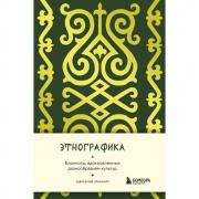 Этнографика