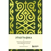 Этнографика