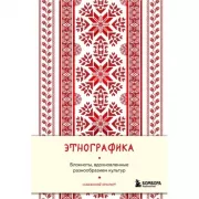 Этнографика