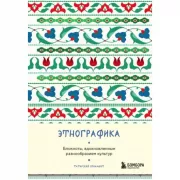 Этнографика