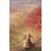 Война феникса и дракона