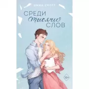 Среди тысячи слов