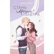 Стань моим завтра