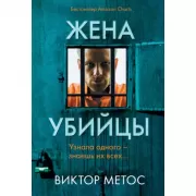 Жена убийцы