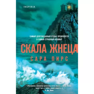 Скала Жнеца