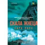 Скала Жнеца