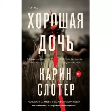 Хорошая дочь