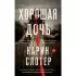 Хорошая дочь